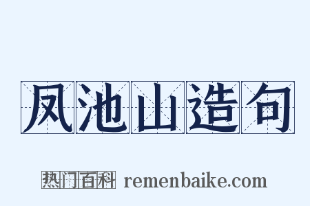 凤池山造句是什么意思的图片